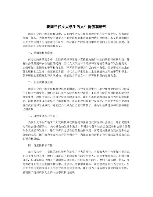 我国当代女大学生的人生价值观研究