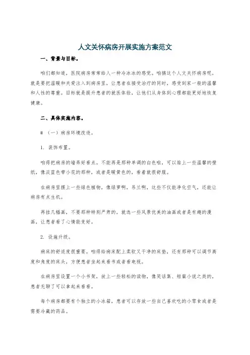 人文关怀病房开展实施方案范文