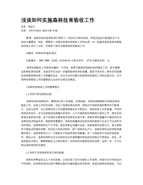 浅谈如何实施森林抚育验收工作