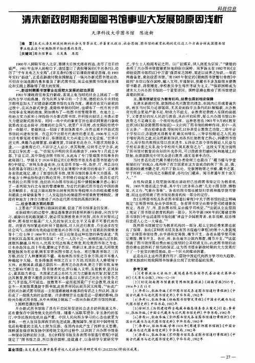 清末新政时期我国图书馆事业大发展的原因浅析