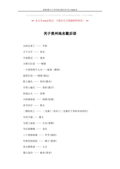 【最新】关于贵州地名歇后语-范文word版 (3页)