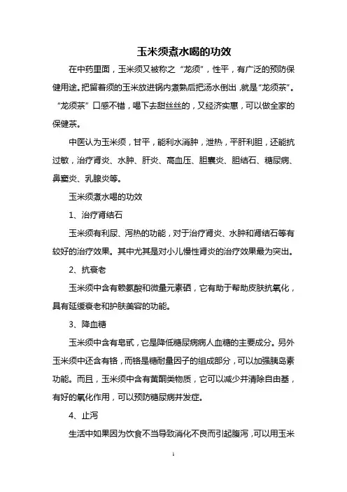 玉米须煮水喝的功效
