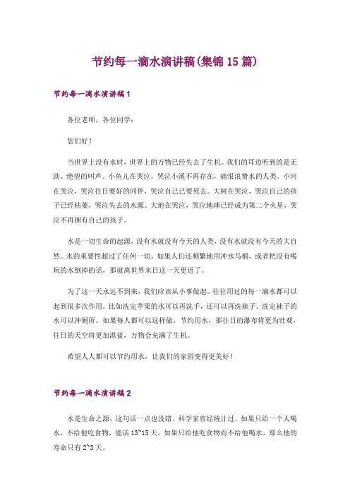 节约每一滴水演讲稿(集锦15篇)