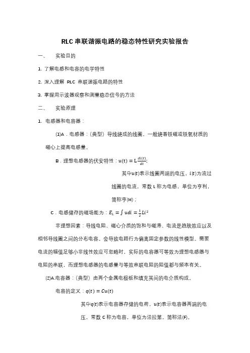 RLC串联谐振电路的稳态特性研究实验报告