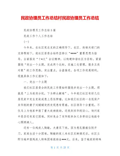 民政协理员工作总结村民政协理员工作总结