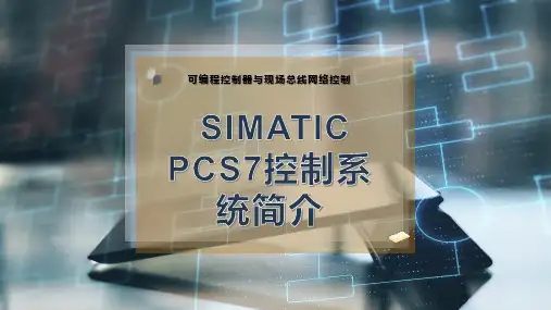 SIMATIC PCS7控制系统简介
