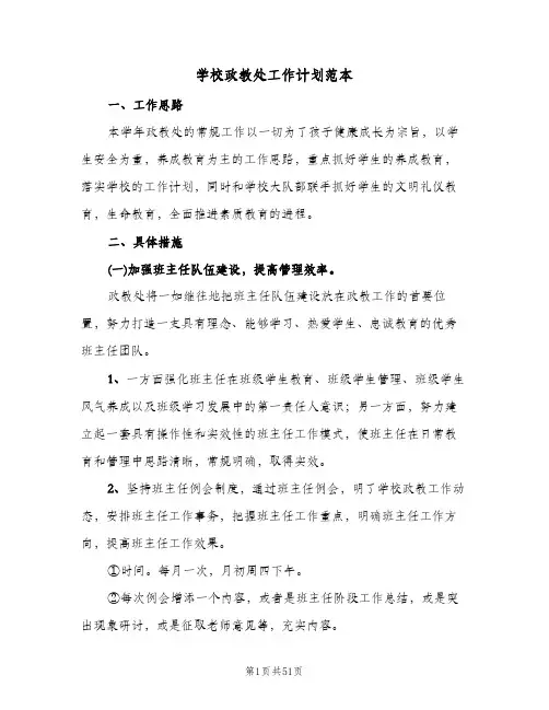 学校政教处工作计划范本(八篇)