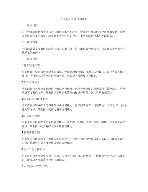 护士在职管理培训计划