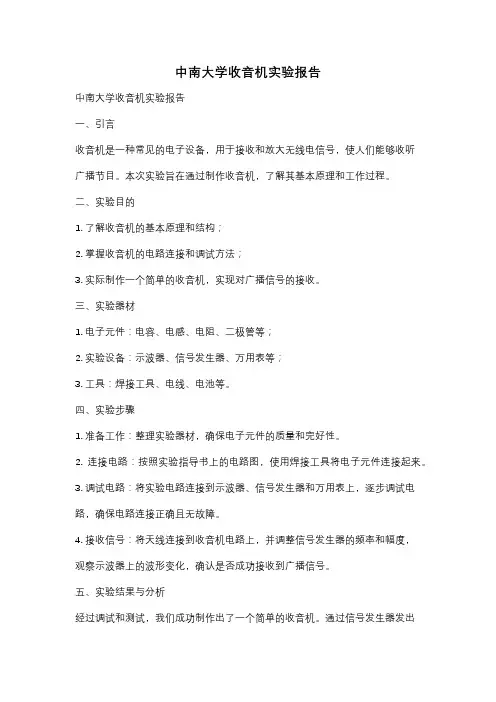 中南大学收音机实验报告