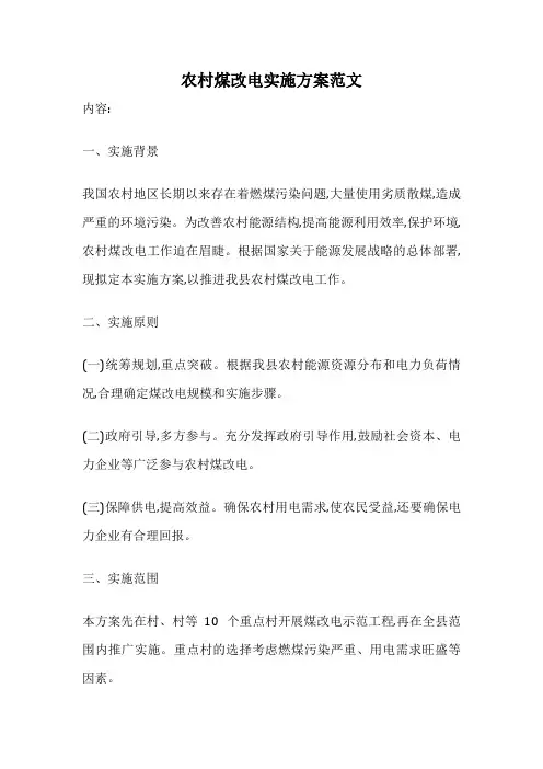 农村煤改电实施方案范文