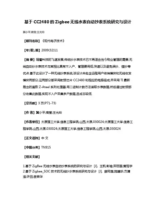 基于CC2480的Zigbee无线水表自动抄表系统研究与设计