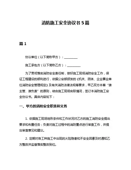 消防施工安全协议书5篇