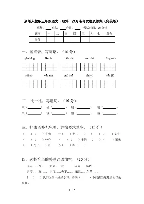 新版人教版五年级语文下册第一次月考考试题及答案(完美版)
