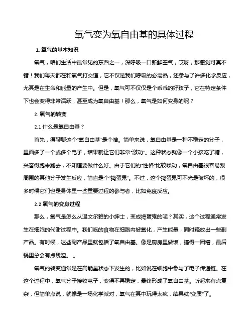 氧气变为氧自由基的具体过程