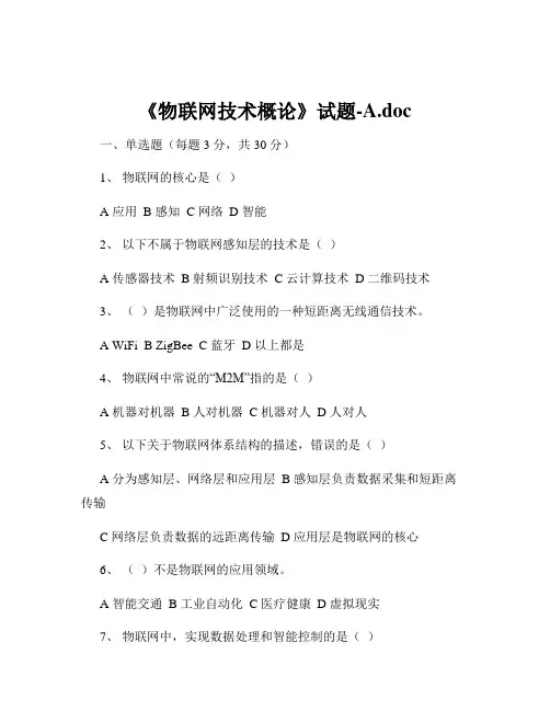 《物联网技术概论》试题-A.doc