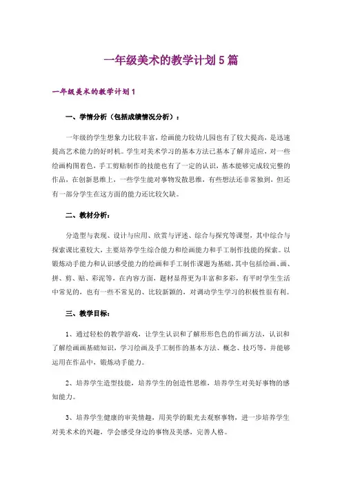 一年级美术的教学计划5篇