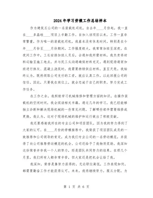 2024年学习劳模工作总结样本（四篇）