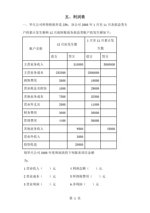 基础会计综合题——利润表共7页