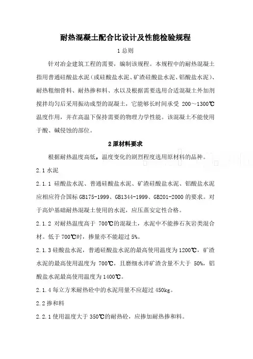 冶金部耐热混凝土标准