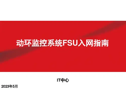 动环监控系统FSU入网验证