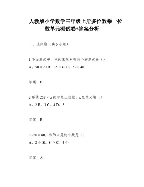 人教版小学数学三年级上册多位数乘一位数单元测试卷+答案分析