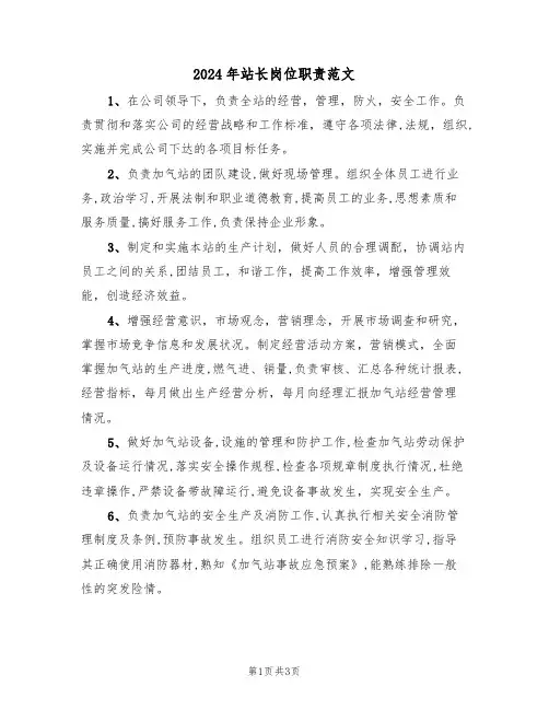 2024年站长岗位职责范文（二篇）