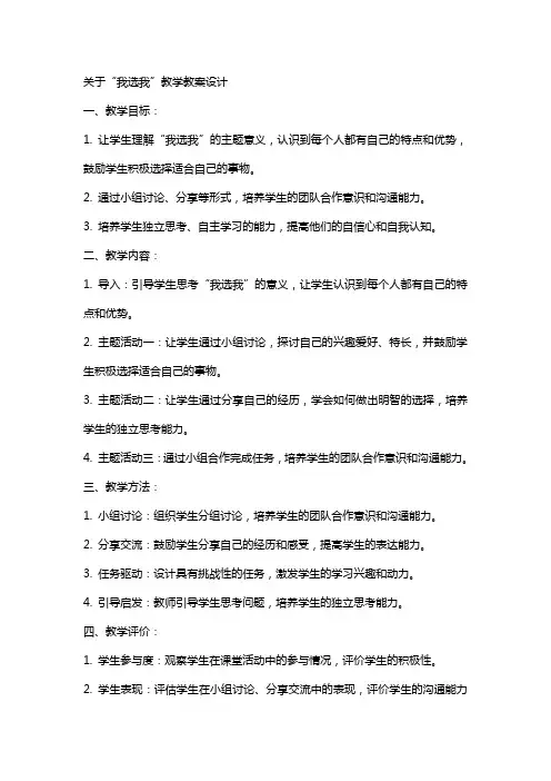 关于我选我教学教案设计