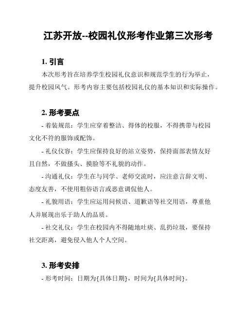 江苏开放--校园礼仪形考作业第三次形考