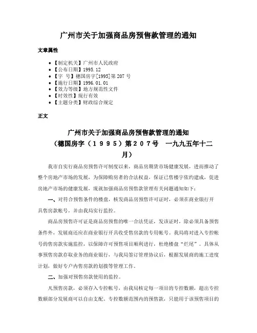 广州市关于加强商品房预售款管理的通知