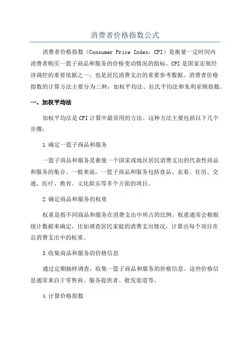 消费者价格指数公式