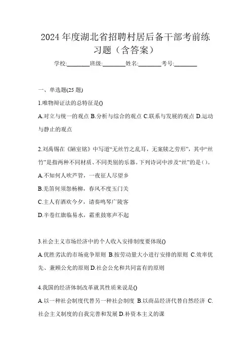 2024年度湖北省招聘村居后备干部考前练习题(含答案)