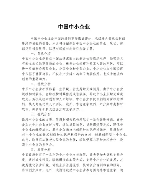 中国中小企业