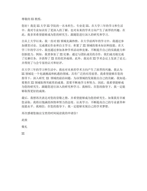 本科生自选导师申请书模板