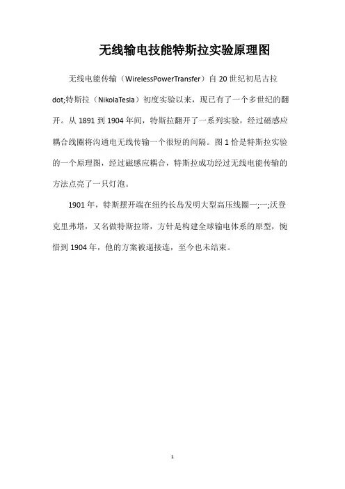 无线输电技能特斯拉实验原理图