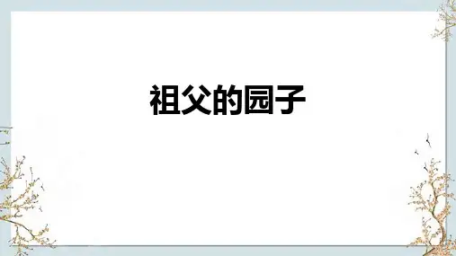 《祖父的园子》ppt课件