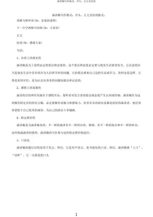 演讲稿写作格式开头、正文及结尾