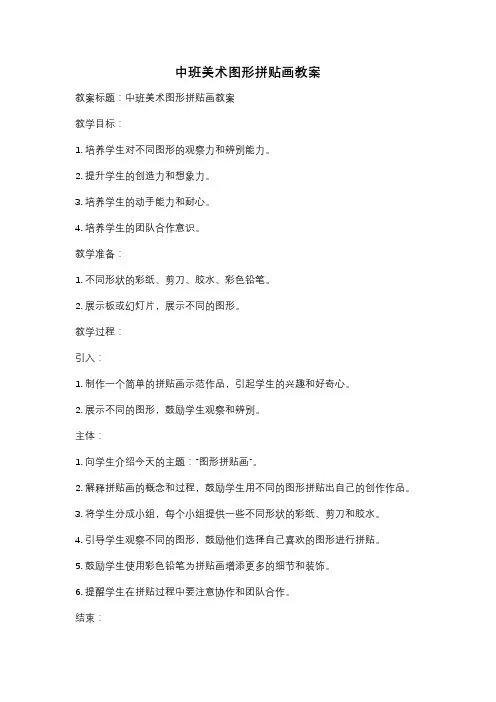 中班美术图形拼贴画教案
