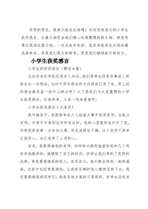 小学生获奖感言
