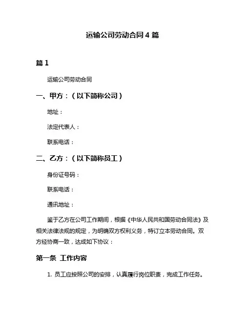 运输公司劳动合同4篇