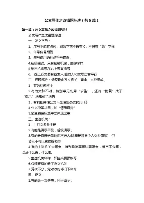 公文写作之改错题综述（共5篇）