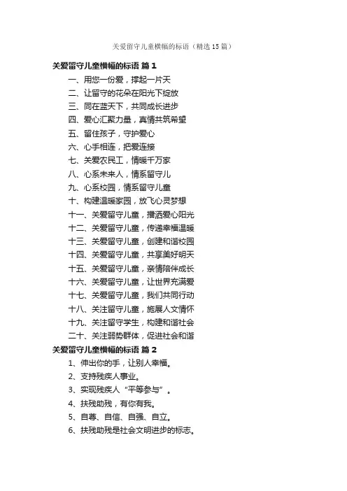 关爱留守儿童横幅的标语（精选15篇）