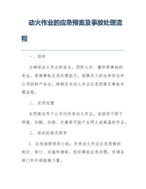 动火作业的应急预案及事故处理流程