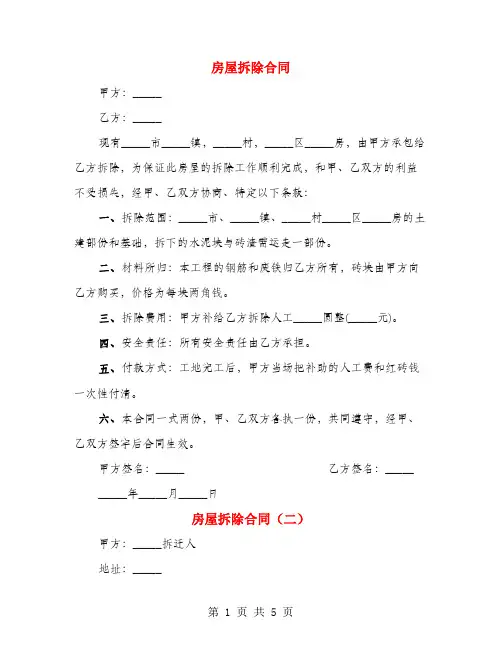 房屋拆除合同(3篇)