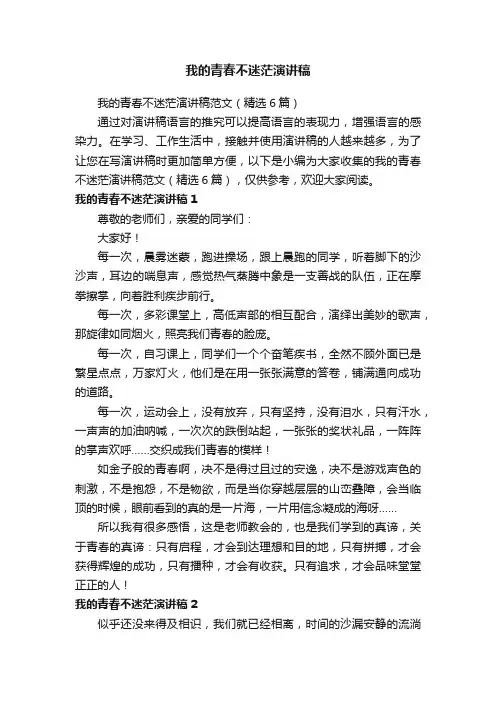 我的青春不迷茫演讲稿范文（精选6篇）