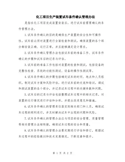 化工项目生产装置试车条件确认管理办法