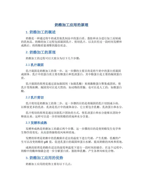 奶酪加工应用的原理