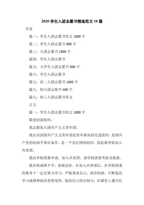 新整理2020学生入团志愿书精选范文10篇