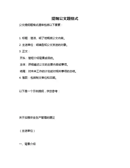 提纲公文题格式