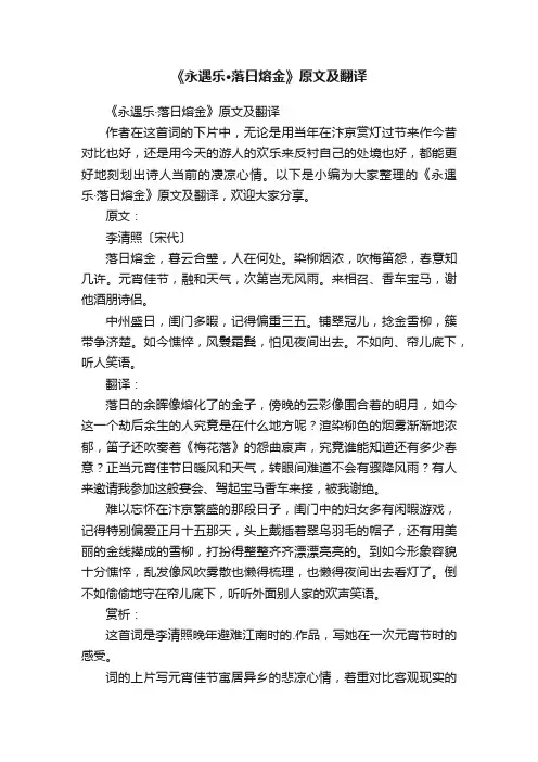 《永遇乐·落日熔金》原文及翻译