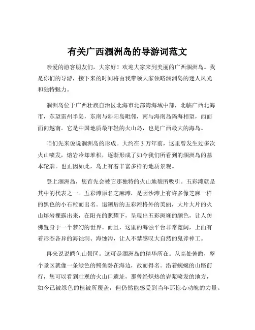 有关广西涠洲岛的导游词范文